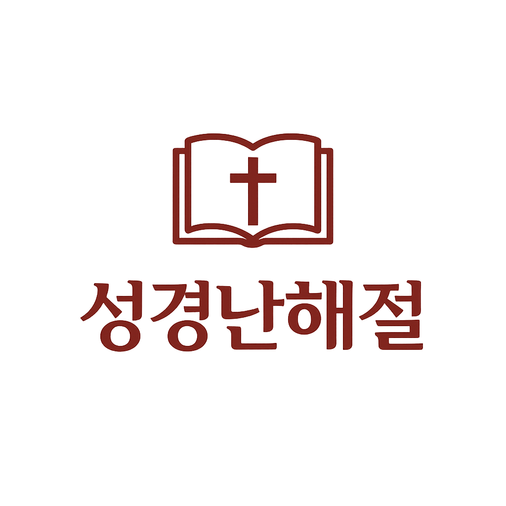 성경난해절 로고